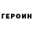 ГЕРОИН герыч Asya Vershinina